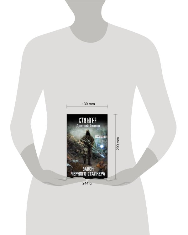 Закон Черного сталкера