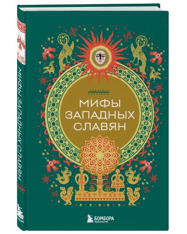 Мифы западных славян