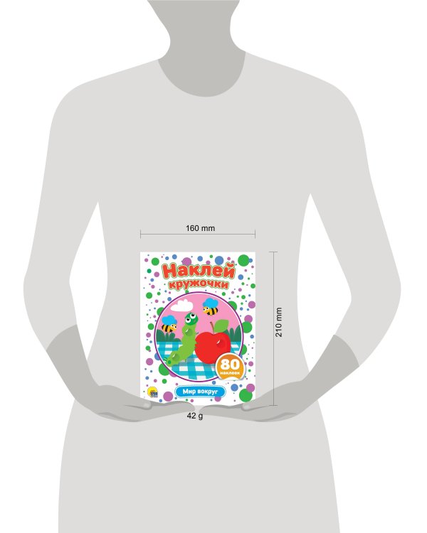 НАКЛЕЙ КРУЖОЧКИ. МИР ВОКРУГ