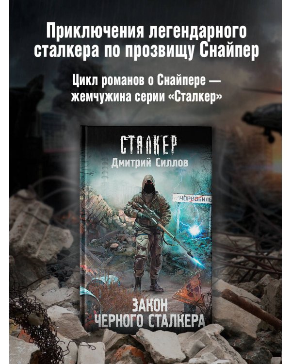 Закон Черного сталкера