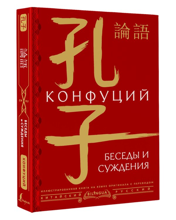 Беседы и суждения = lún yǔ