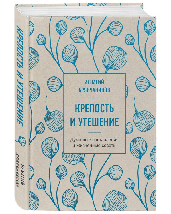 Крепость и утешение (нов. оф.)