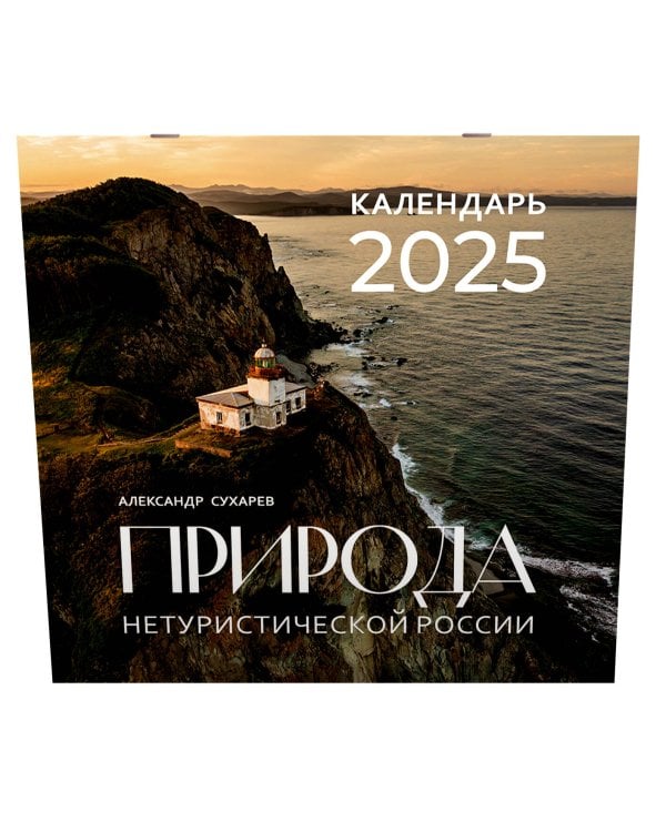 Природа нетуристической России. Календарь на 2025 год
