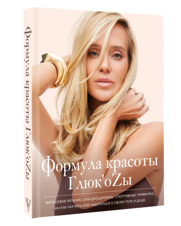 Формула красоты Глюк'оzы