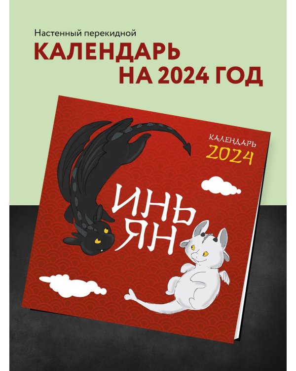 Инь Ян. Календарь настенный на 2024 год (300х300 мм)