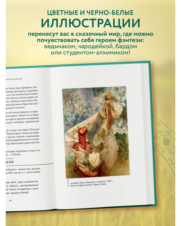 Мифы западных славян