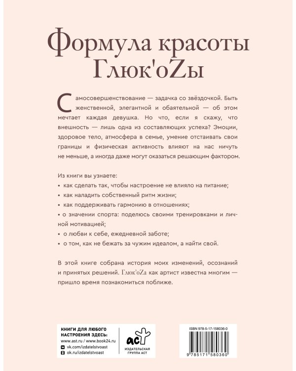 Формула красоты Глюк'оzы