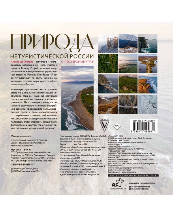 Природа нетуристической России. Календарь на 2025 год