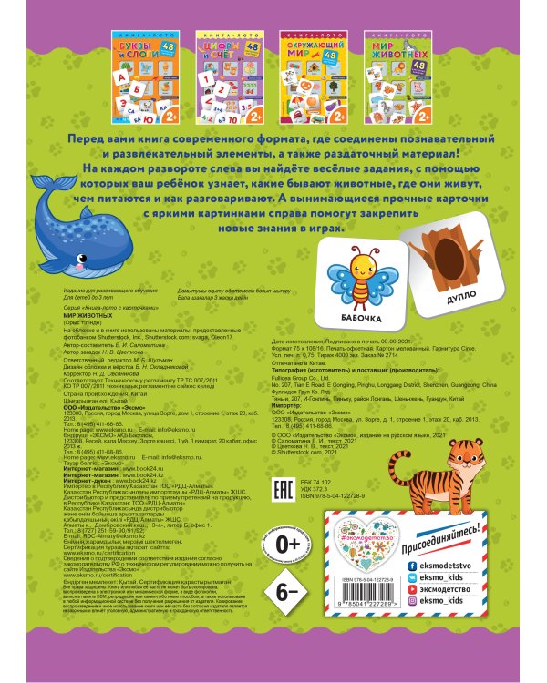 Мир животных. Книга-лото с карточками