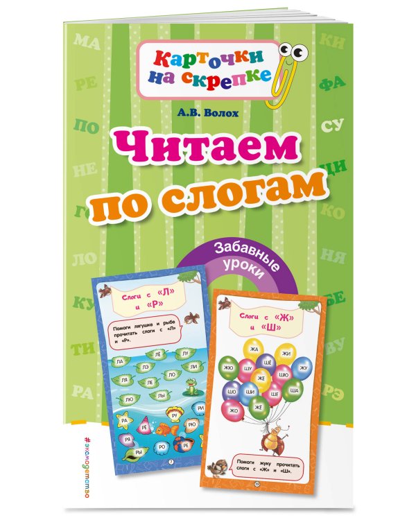 Читаем по слогам (ПР)