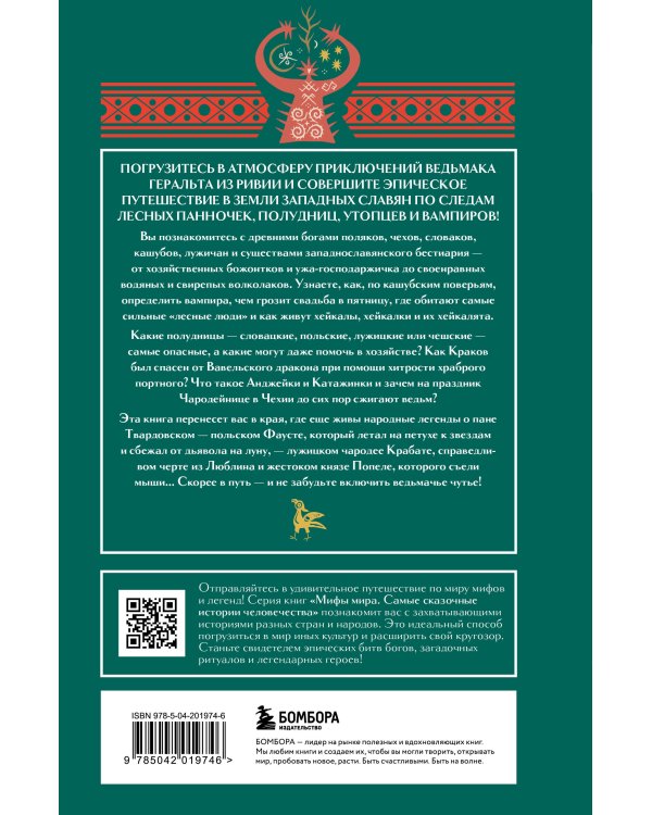 Мифы западных славян