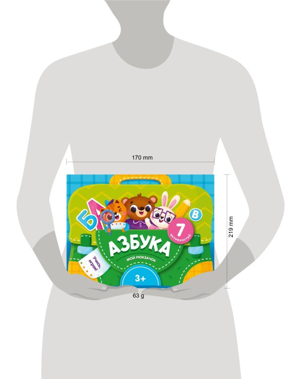 Мой рюкзачок. Азбука