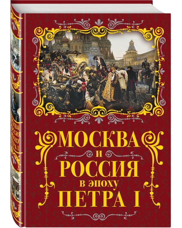 Москва и Россия в эпоху Петра I