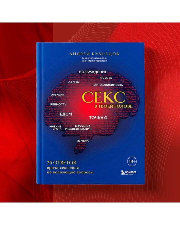 Секс в твоей голове. 25 ответов врача-сексолога на волнующие вопросы