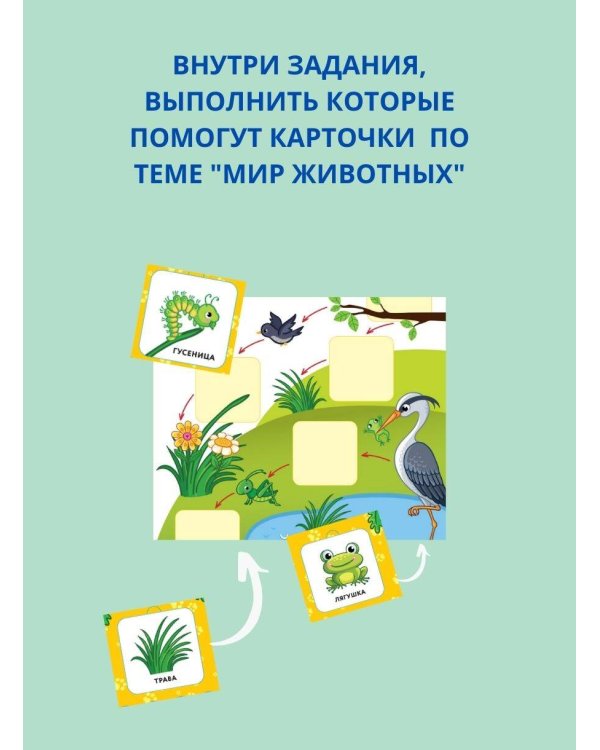 Мир животных. Книга-лото с карточками