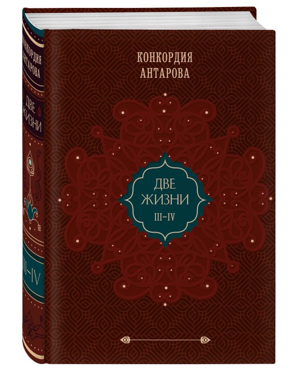 Две жизни. Том 2 (Часть 3-4). Подарочное оформление (цветной обрез)