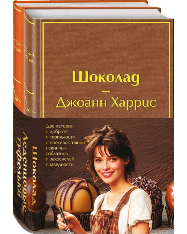 Комплект. Шоколад и его продолжение (комплект из 2-х книг: "Шоколад", "Леденцовые туфельки" с полусупером)