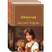 Комплект. Шоколад и его продолжение (комплект из 2-х книг: "Шоколад", "Леденцовые туфельки" с полусупером)