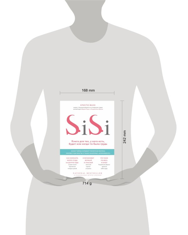 Si-Si. Книга для тех, у кого есть, будет или когда-то была грудь