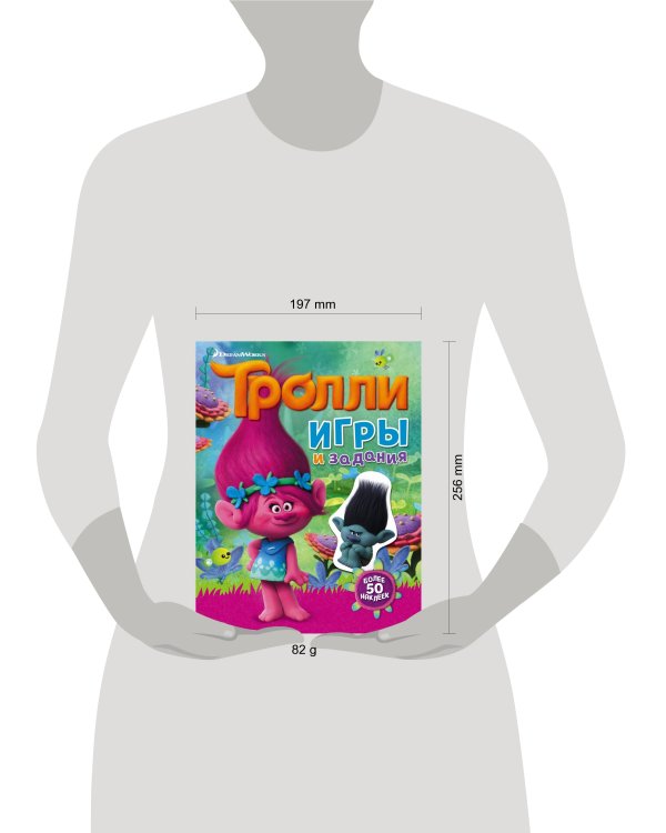 Тролли. Игры и задания (с наклейками)