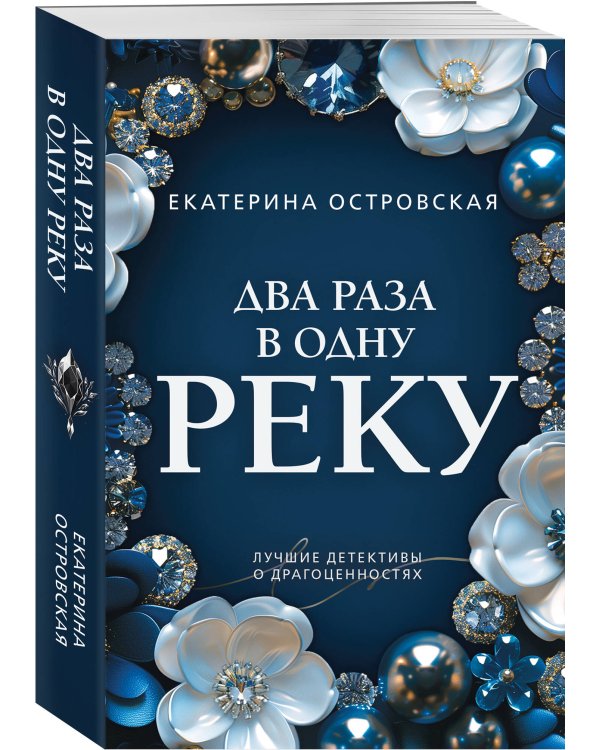 Два раза в одну реку