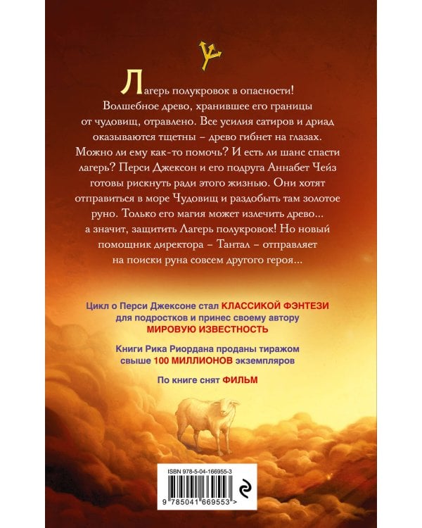 Перси Джексон и море Чудовищ (#2)