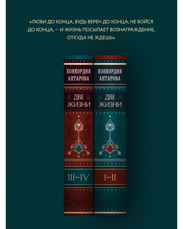 Две жизни. Том 2 (Часть 3-4). Подарочное оформление (цветной обрез)