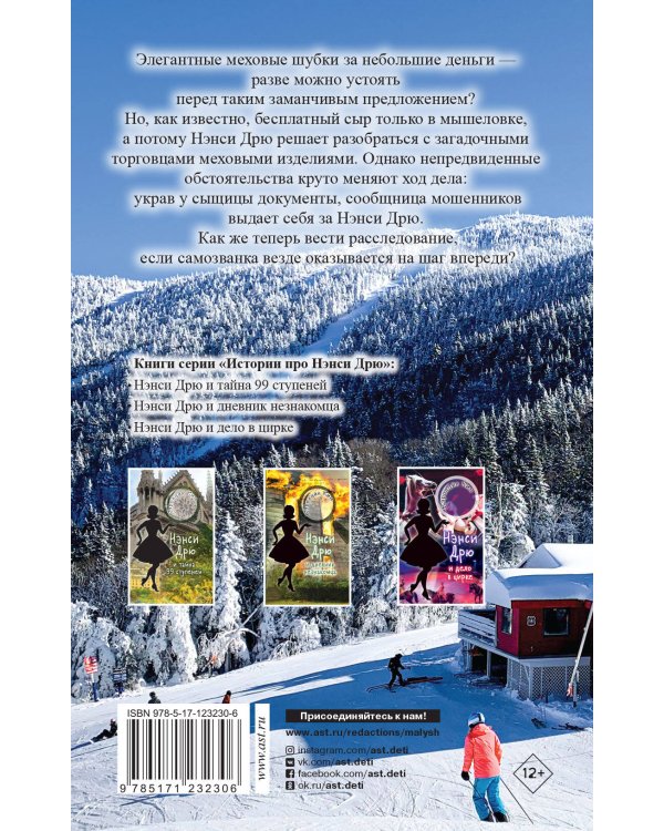 НЭНСИ ДРЮ и происшествие на горнолыжном курорте