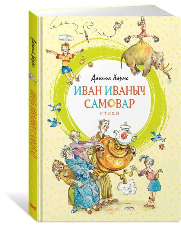 Иван Иваныч Самовар