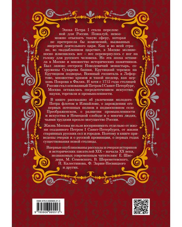 Москва и Россия в эпоху Петра I
