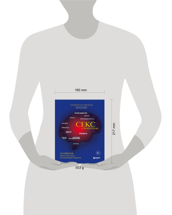 Секс в твоей голове. 25 ответов врача-сексолога на волнующие вопросы