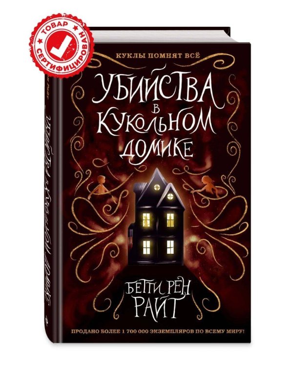 Убийства в кукольном домике (выпуск 1)