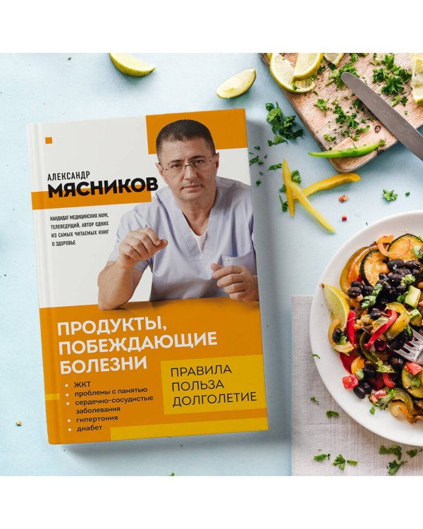 Продукты, побеждающие болезни. Как одержать победу над заболеваниями с помощью еды. Правила, польза, долголетие.
