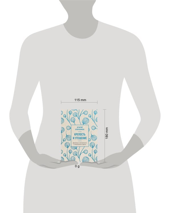 Крепость и утешение (нов. оф.)