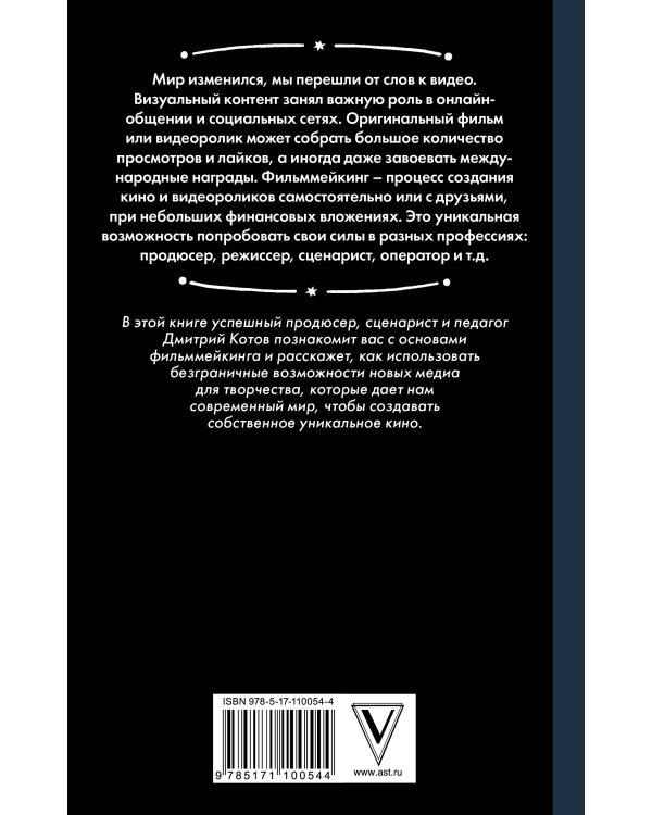 От видеоролика к Оскару. Фильммейкинг на миллион