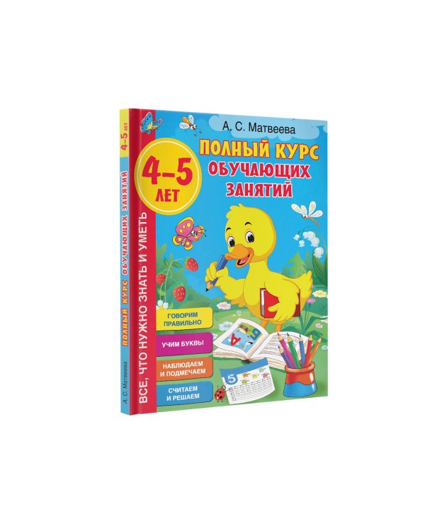 Полный курс обучающих занятий 4-5 лет