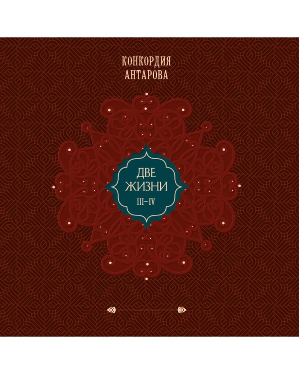 Две жизни. Том 2 (Часть 3-4). Подарочное оформление (цветной обрез)