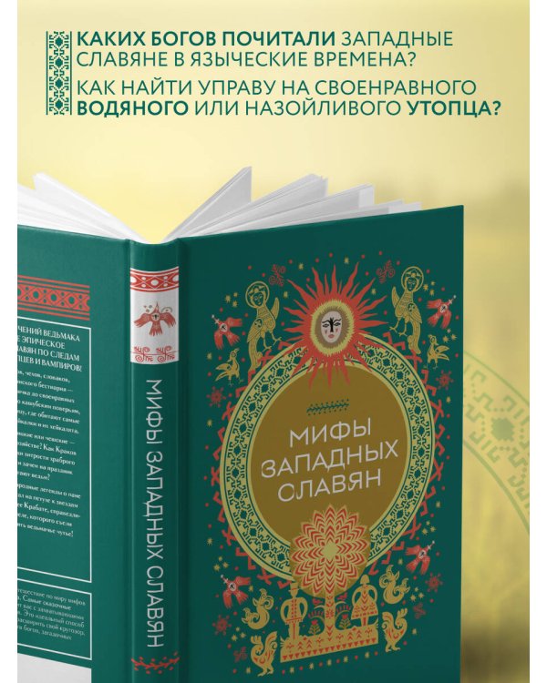 Мифы западных славян