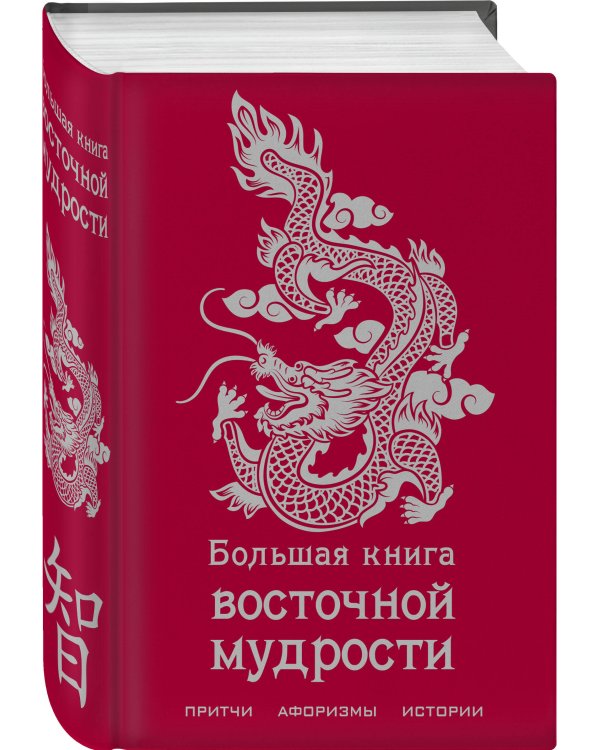 Большая книга восточной мудрости