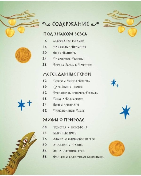 Мифы Древней Греции