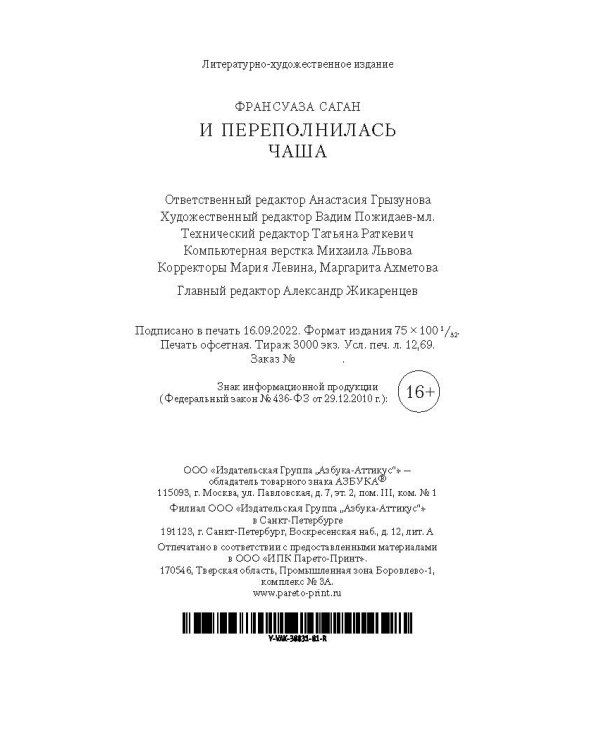 И переполнилась чаша