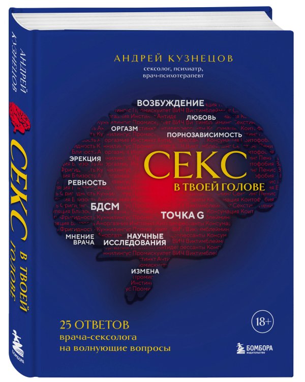 Секс в твоей голове. 25 ответов врача-сексолога на волнующие вопросы