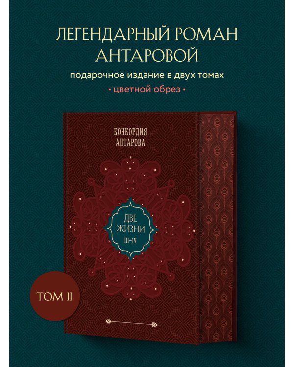 Две жизни. Том 2 (Часть 3-4). Подарочное оформление (цветной обрез)