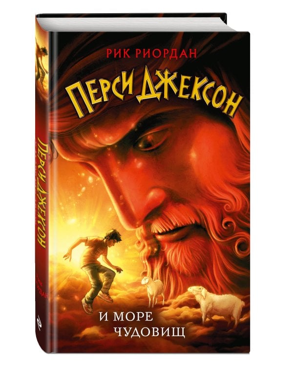 Перси Джексон и море Чудовищ (#2)