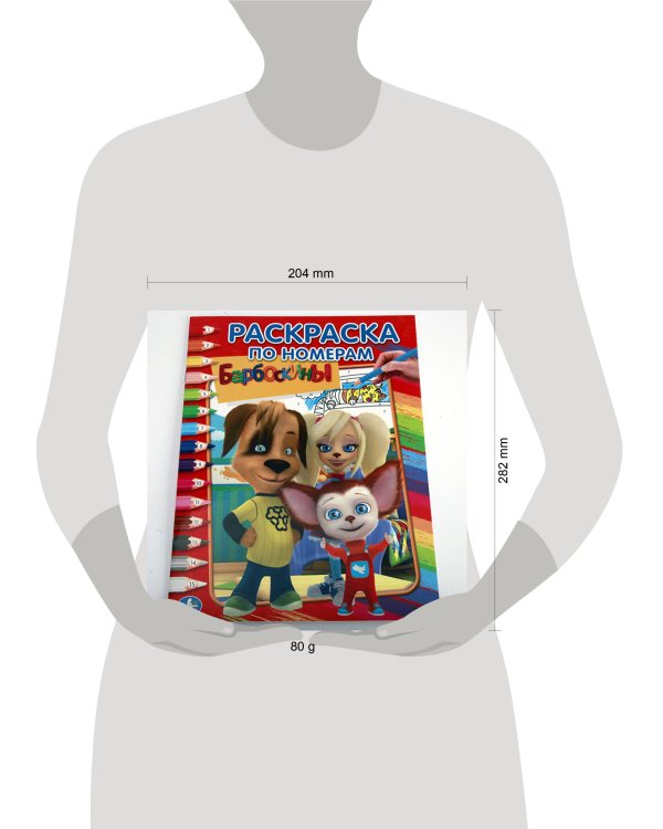 БАРБОСКИНЫ. (РАСКРАСКА ПО НОМЕРАМ). ФОРМАТ: 214Х290 ММ. ОБЪЕМ: 16 СТР. в кор.50шт
