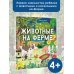 Животные на ферме