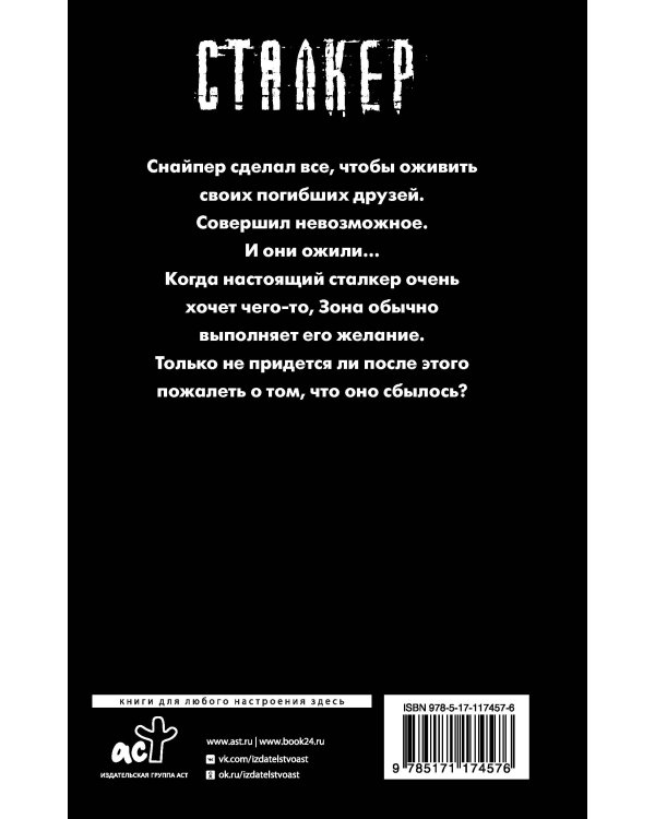 Закон Черного сталкера