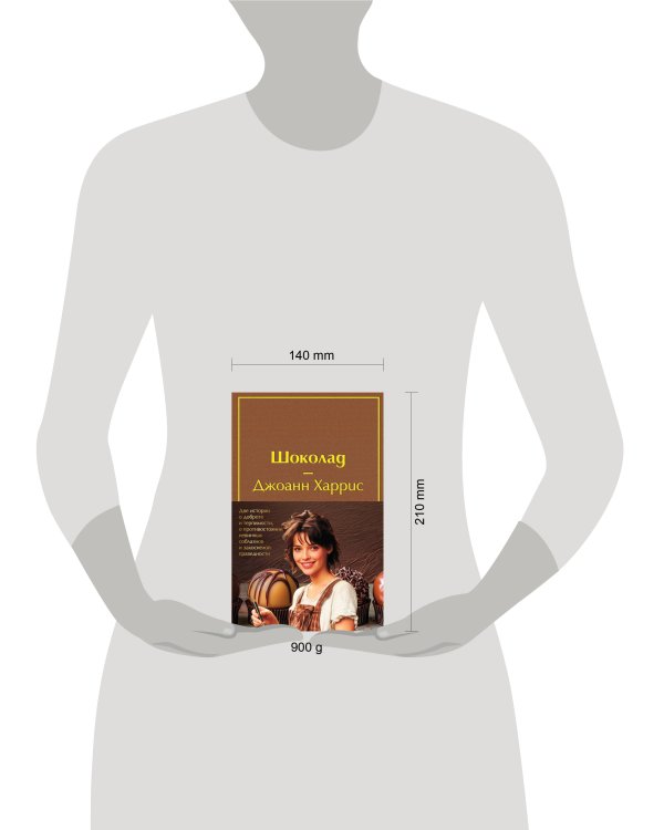 Комплект. Шоколад и его продолжение (комплект из 2-х книг: "Шоколад", "Леденцовые туфельки" с полусупером)