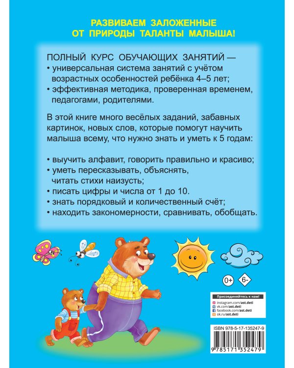 Полный курс обучающих занятий 4-5 лет