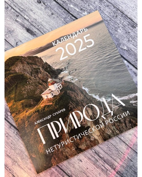 Природа нетуристической России. Календарь на 2025 год